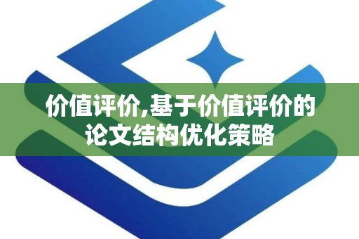 价值评价,基于价值评价的论文结构优化策略