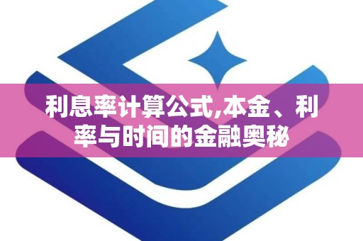 利息率计算公式,本金、利率与时间的金融奥秘