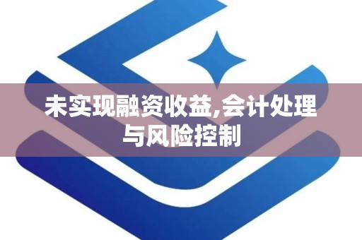 未实现融资收益,会计处理与风险控制
