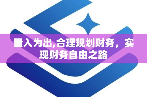 量入为出,合理规划财务，实现财务自由之路