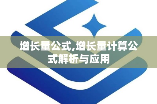 增长量公式,增长量计算公式解析与应用