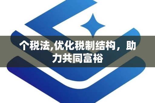 个税法,优化税制结构，助力共同富裕