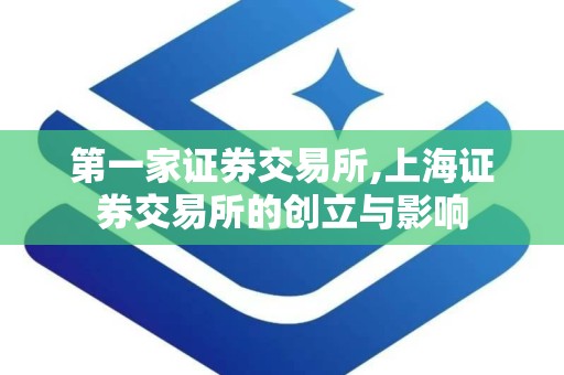 第一家证券交易所,上海证券交易所的创立与影响