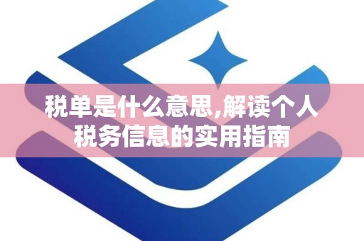 税单是什么意思,解读个人税务信息的实用指南