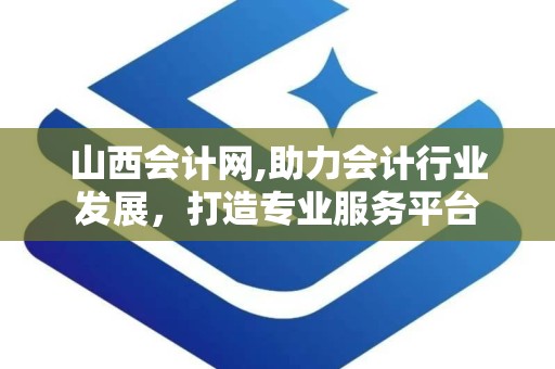 山西会计网,助力会计行业发展，打造专业服务平台