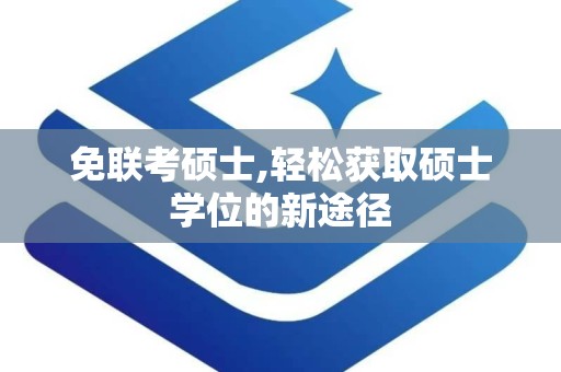 免联考硕士,轻松获取硕士学位的新途径