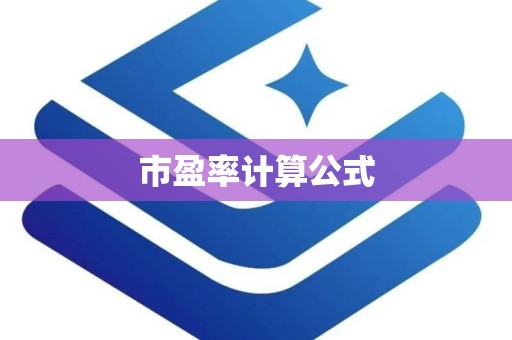 市盈率计算公式