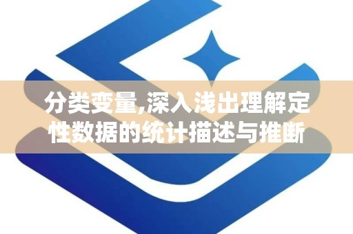 分类变量,深入浅出理解定性数据的统计描述与推断