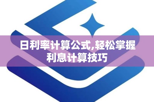 日利率计算公式,轻松掌握利息计算技巧