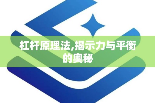 杠杆原理法,揭示力与平衡的奥秘