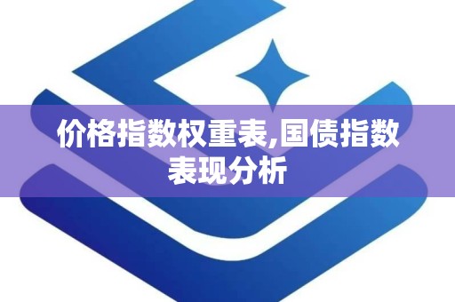 价格指数权重表,国债指数表现分析
