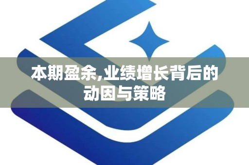 本期盈余,业绩增长背后的动因与策略