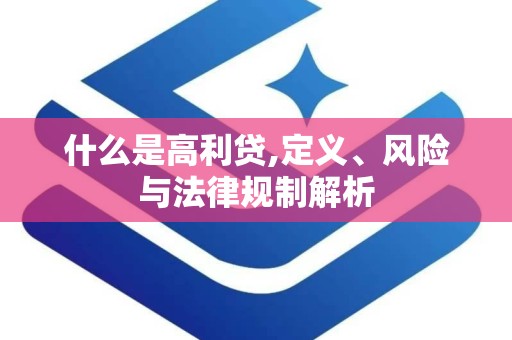 什么是高利贷,定义、风险与法律规制解析