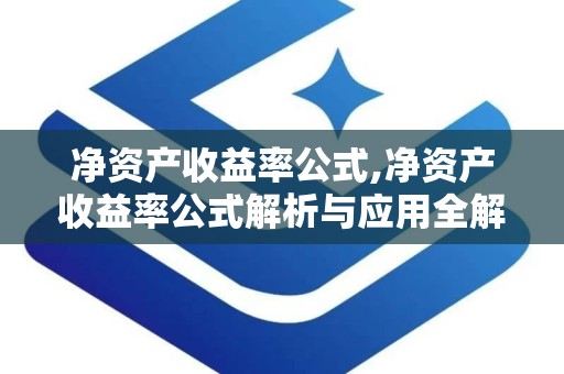 净资产收益率公式,净资产收益率公式解析与应用全解析
