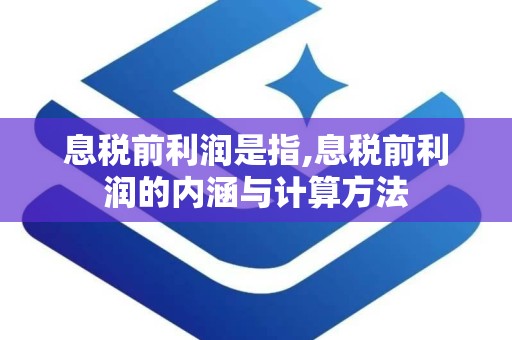 息税前利润是指,息税前利润的内涵与计算方法