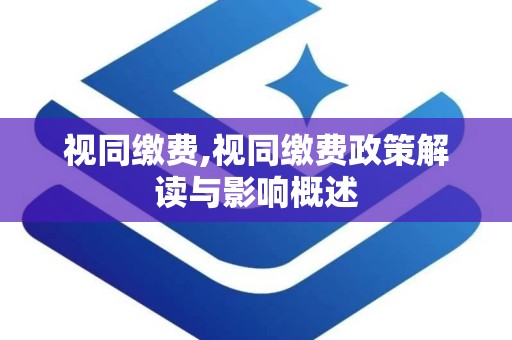 视同缴费,视同缴费政策解读与影响概述