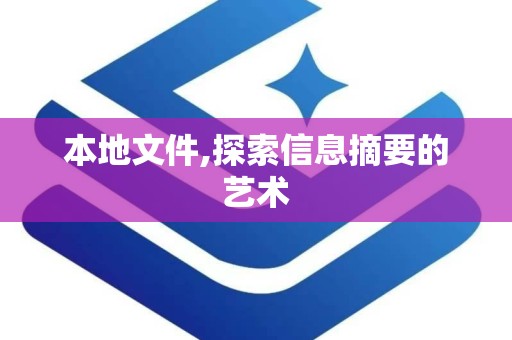 本地文件,探索信息摘要的艺术