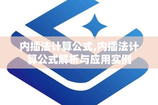 内插法计算公式,内插法计算公式解析与应用实例