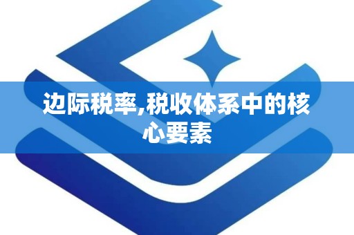 边际税率,税收体系中的核心要素