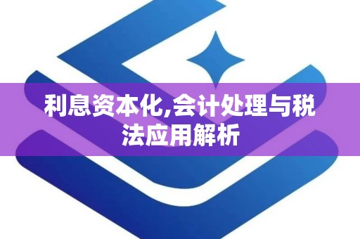利息资本化,会计处理与税法应用解析