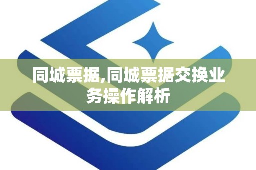 同城票据,同城票据交换业务操作解析