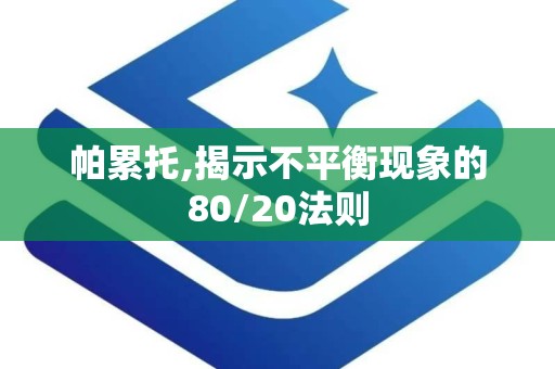 帕累托,揭示不平衡现象的80/20法则