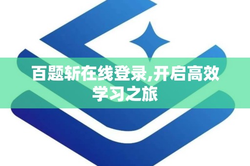 百题斩在线登录,开启高效学习之旅