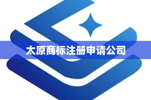 太原商标注册申请公司