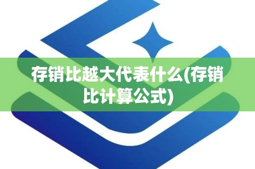 存销比越大代表什么(存销比计算公式)
