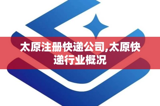 太原注册快递公司,太原快递行业概况