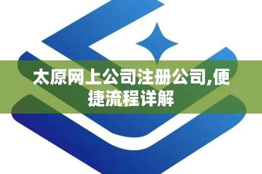 太原网上公司注册公司,便捷流程详解