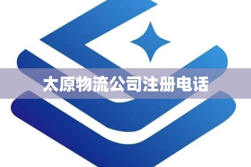 太原物流公司注册电话