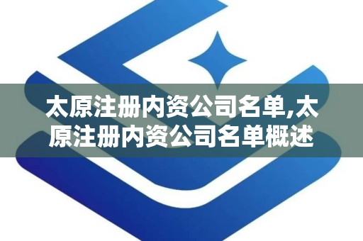 太原注册内资公司名单,太原注册内资公司名单概述