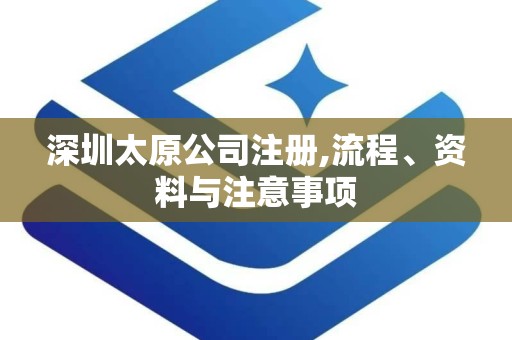 深圳太原公司注册,流程、资料与注意事项