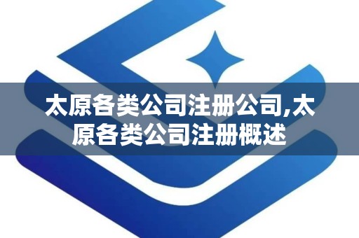 太原各类公司注册公司,太原各类公司注册概述