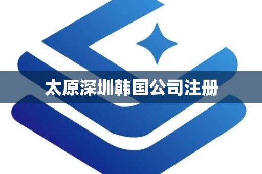 太原深圳韩国公司注册