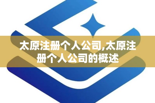 太原注册个人公司,太原注册个人公司的概述