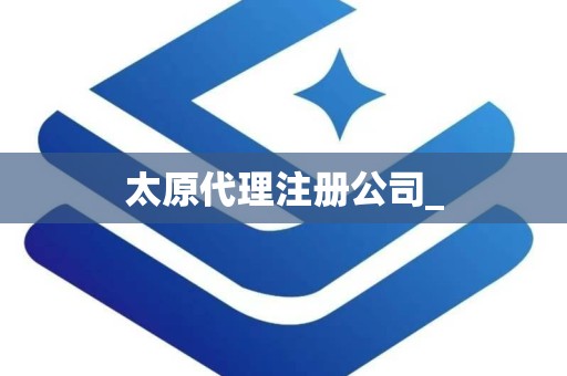 太原代理注册公司_