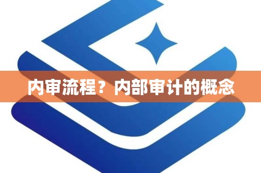 内审流程？内部审计的概念