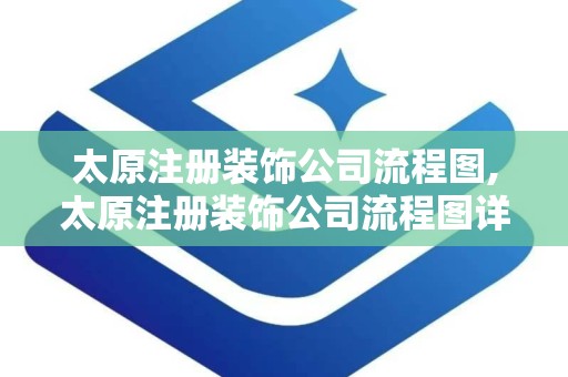 太原注册装饰公司流程图,太原注册装饰公司流程图详解