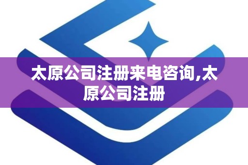 太原公司注册来电咨询,太原公司注册