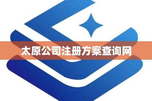 太原公司注册方案查询网