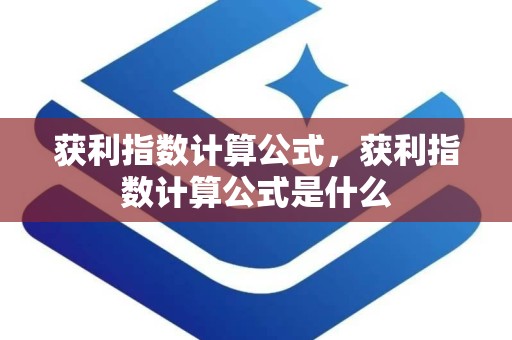获利指数计算公式，获利指数计算公式是什么