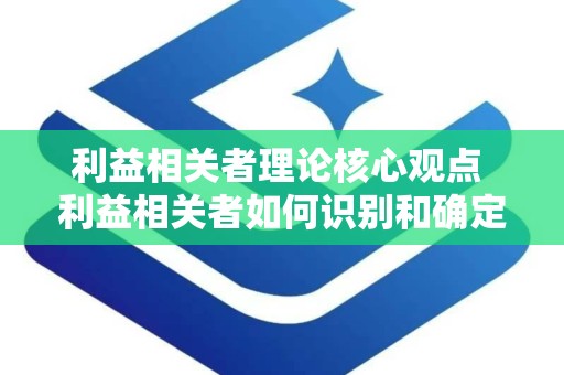 利益相关者理论核心观点 利益相关者如何识别和确定