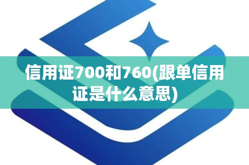 信用证700和760(跟单信用证是什么意思)