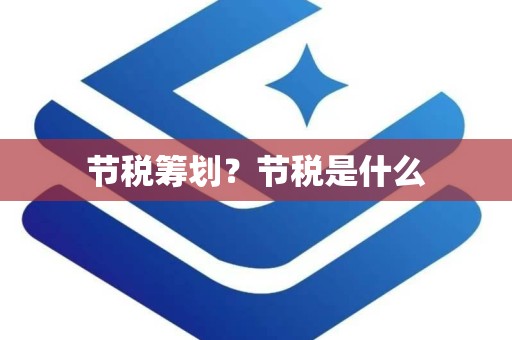 节税筹划？节税是什么