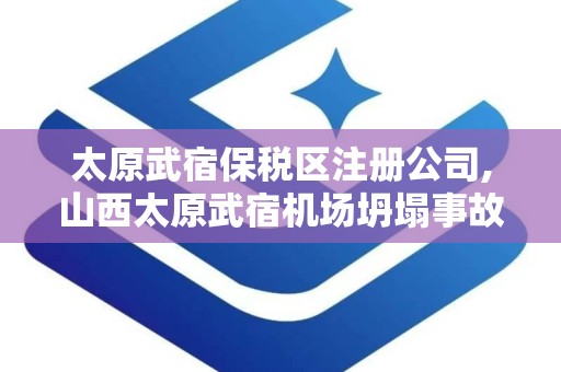 太原武宿保税区注册公司,山西太原武宿机场坍塌事故