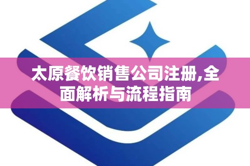 太原餐饮销售公司注册,全面解析与流程指南
