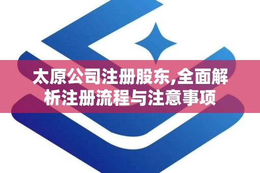 太原公司注册股东,全面解析注册流程与注意事项