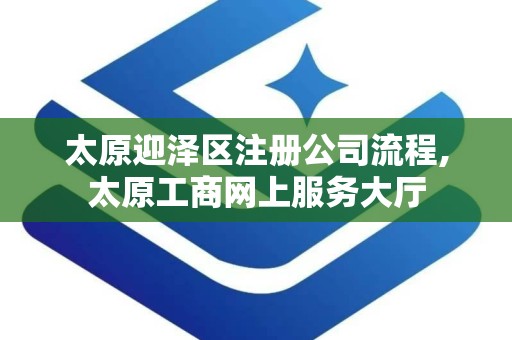 太原迎泽区注册公司流程,太原工商网上服务大厅
